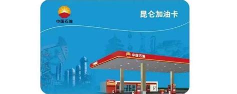 中国石化加油卡 - 快懂百科