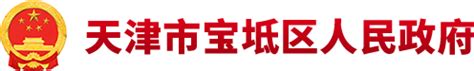 天津市宝坻区人民政府关于公布宝坻区行政许可事项清单（2022年版）的通知_区政府_政务公开