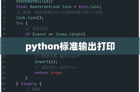 python标准输出打印 - Open开发家园