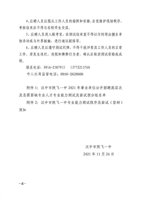 汉中市陕飞一中2021年高层次人才招聘专业能力测试及面试公告 - 公示公告 - 汉中市人民政府