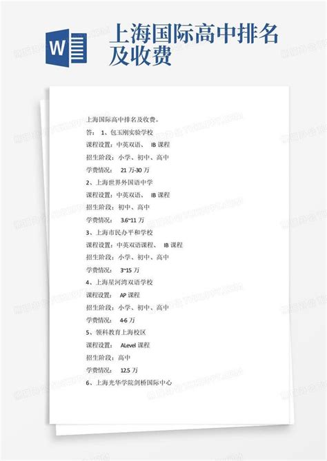 上海国际高中排名及收费Word模板下载_编号laanmonp_熊猫办公