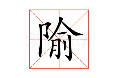 隃的意思,隃的解释,隃的拼音,隃的部首,隃的笔顺-汉语国学
