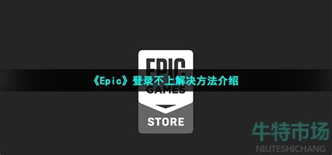 小黑盒epic登录不上怎么办 小黑盒epic登录不上方法详情_玩一玩游戏网wywyx.com
