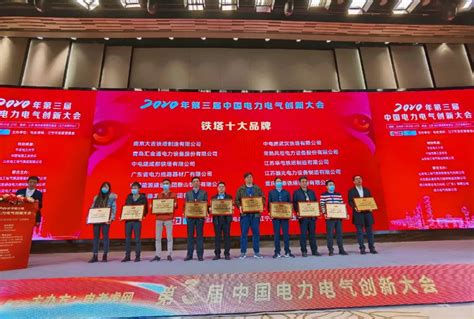 重磅！2020年度中国电力电气行业“铁塔十大品牌”榜单在南京揭晓__凤凰网