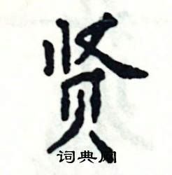 贤在古汉语词典中的解释 - 古汉语字典 - 词典网