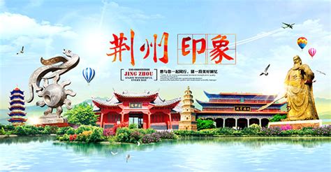 荆州印象旅游海报_素材中国sccnn.com