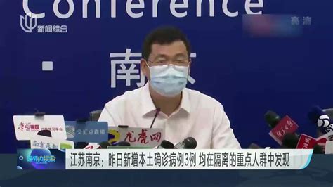 江苏南京：昨日新增本土确诊病例3例 均在隔离的重点人群中发现_凤凰网视频_凤凰网