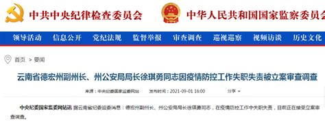 在疫情防控工作中失职失责，云南省德宏州公安局局长徐琪勇被立案审查调查 | 每经网