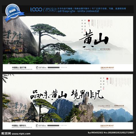 黄山设计图__广告设计_广告设计_设计图库_昵图网nipic.com