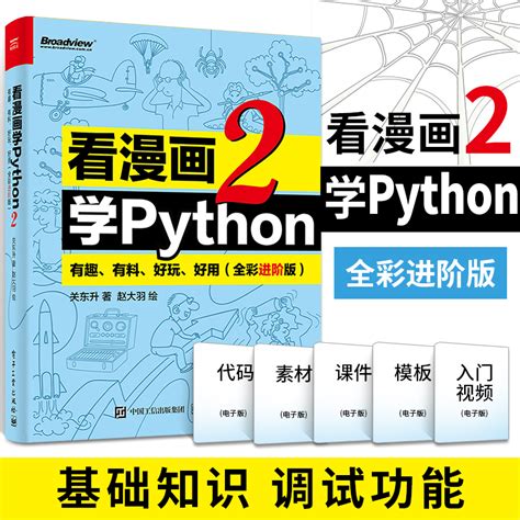 看漫画学Python2有趣有料好玩好用全彩版程序设计书籍由入门到精通简单入门Python编程课程软件开发计算机竞赛书籍_虎窝淘