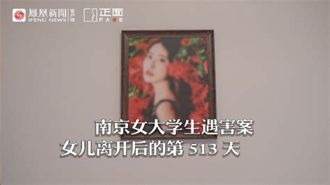 南京遇害女大学生父母失独后现状 母亲：数着日子过，今天是女儿去世的508天_凤凰网视频_凤凰网