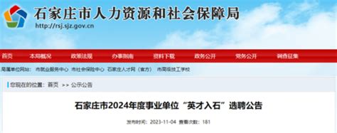 352个！石家庄市事业单位选聘公告来了_京报网