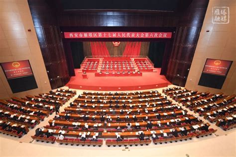 西安市雁塔区第十七届人民代表大会第六次会议开幕 - 丝路中国 - 中国网