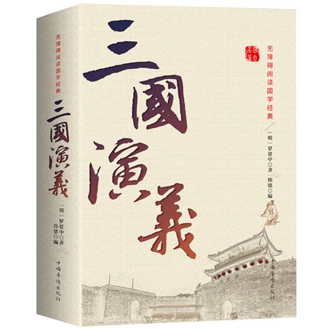 三国演义书封面图片