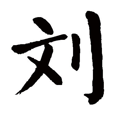 刘字书法_刘字字体_2022书法字典大全
