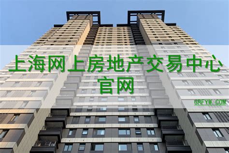 上海网上房地产交易中心网站