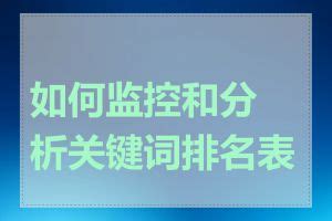 要提升网站关键词排名需要用哪些工具