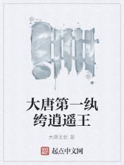 大唐第一纨绔逍遥王(大唐无忧)最新章节免费在线阅读-起点中文网官方正版