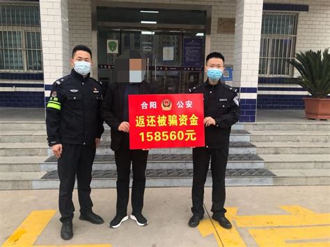 合阳县公安局金水派出所破获一起电诈案追回赃款15.8余万元