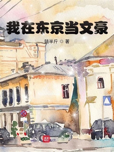 《我在东京当文豪》小说在线阅读-起点中文网