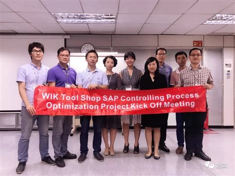 德国伟嘉(WIK)携手迪森SAP优化项目启动大会成功召开