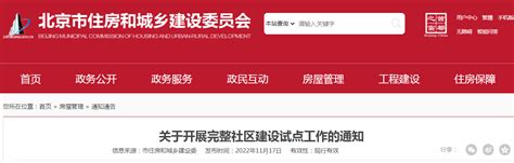 北京市两部门开展完整社区建设试点工作-中国质量新闻网