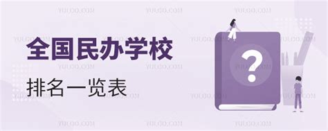 2023年全国民办学校排名一览表！(民办学校学费汇总)-育路私立学校招生网