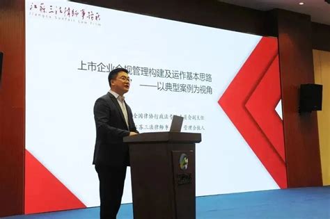 王和平律师受邀为2023年江阴市企业合规交流研讨会作主题报告_江苏三法律师事务所
