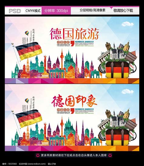 德国旅游公司宣传促销活动广告图片_展板_编号5025560_红动中国
