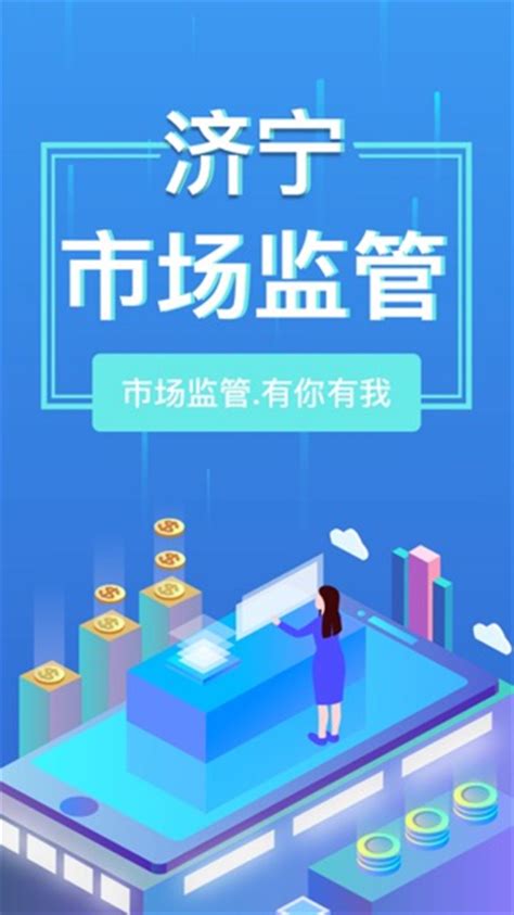 济宁市场监管app最新版下载-济宁市场监管智慧app6.26.7手机版下载_骑士下载