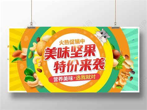 彩色美味坚果特价来袭促销宣传坚果海报展板设计图片下载 - 觅知网