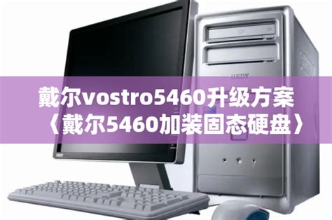 戴尔vostro5460升级方案〈戴尔5460加装固态硬盘〉_固态硬盘_IT吧