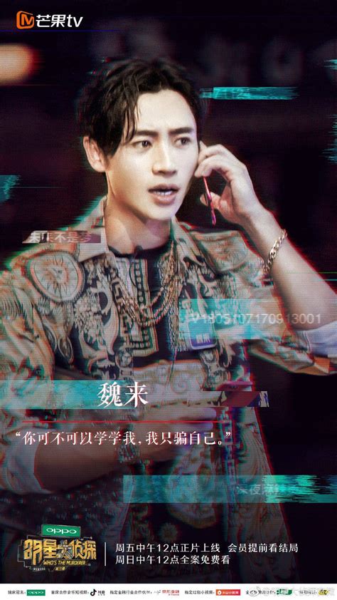 明星大侦探魏晨图片