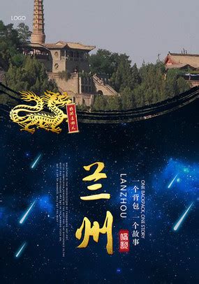 兰州旅游宣传海报图片下载_红动中国