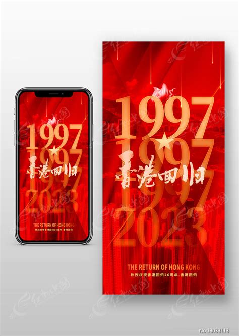 庆祝香港回归26周年手机海报图片_手机海报_编号13033113_红动中国