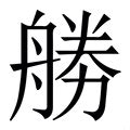 胜_胜字的拼音,意思,字典释义 - 《新华字典》 - 汉辞宝