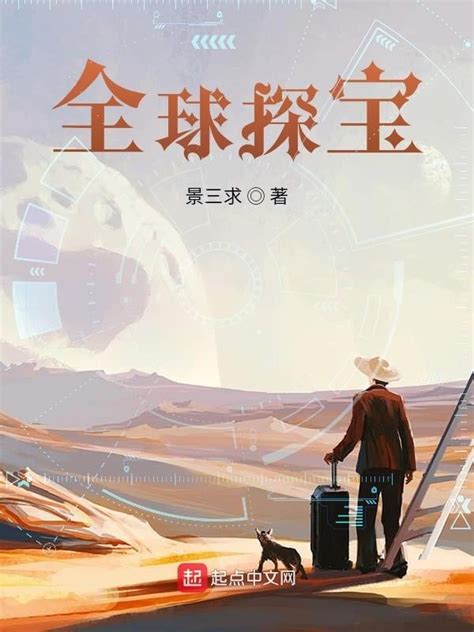 《全球探宝》小说在线阅读-起点中文网