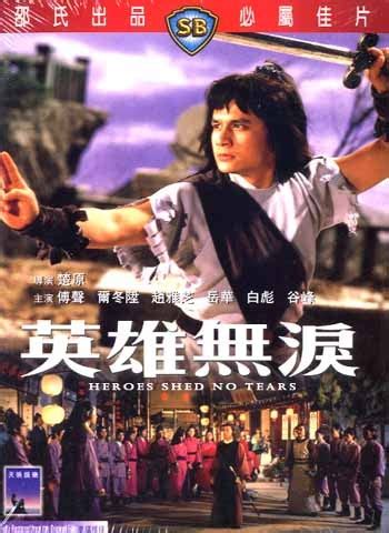英雄无泪（1980年赵雅芝电影） - 搜狗百科