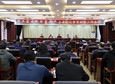 襄城县召开全县优化营商环境工作会议