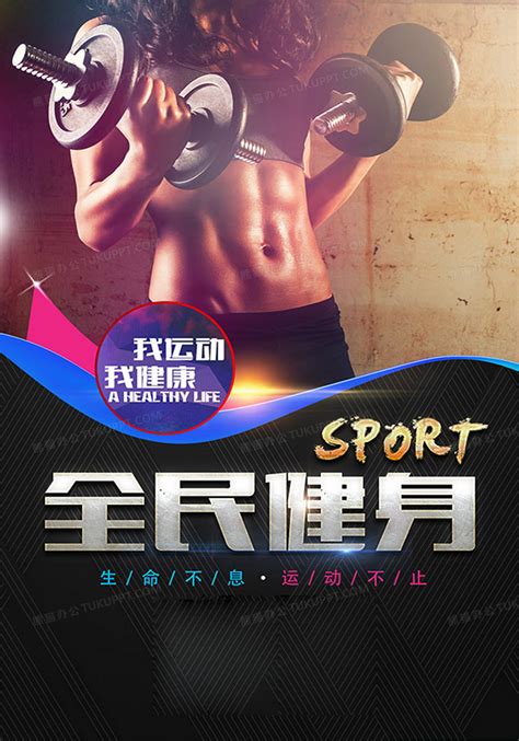 全民健身运动宣传海报背景图片素材免费下载_熊猫办公