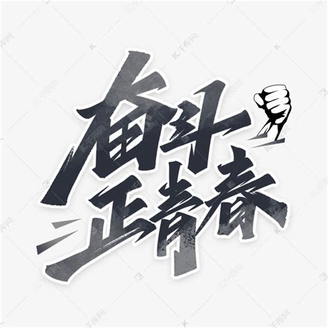 正青春一起拼海报_素材中国sccnn.com