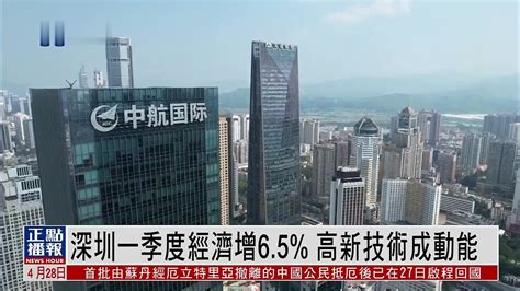 深圳一季度经济增6.5% 高新技术成动能_凤凰网视频_凤凰网