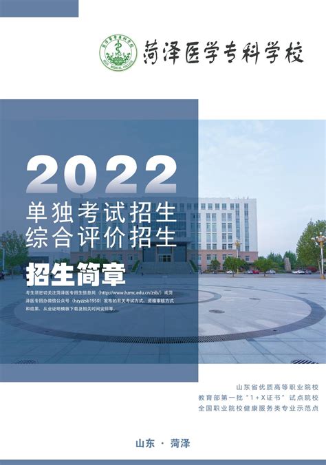 菏泽医学专科学校2022年最新招生计划（录取规则）_山东职校招生网