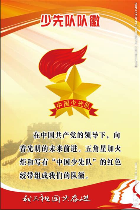《中国少年先锋队红领巾、队旗、队徽、队委（队长）标志和队歌使用管理规定》_活动_少先队员_图案