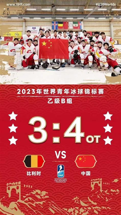 逆转战胜比利时队，中国U20男冰取得世锦赛开门红_东方体育
