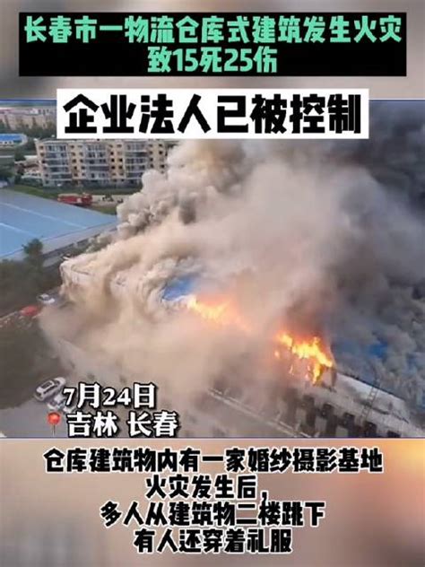 长春市“7·24”重大火灾事故已致15人死亡_新浪新闻