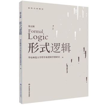 形式逻辑 (高校文科精品教材)_PDF电子书