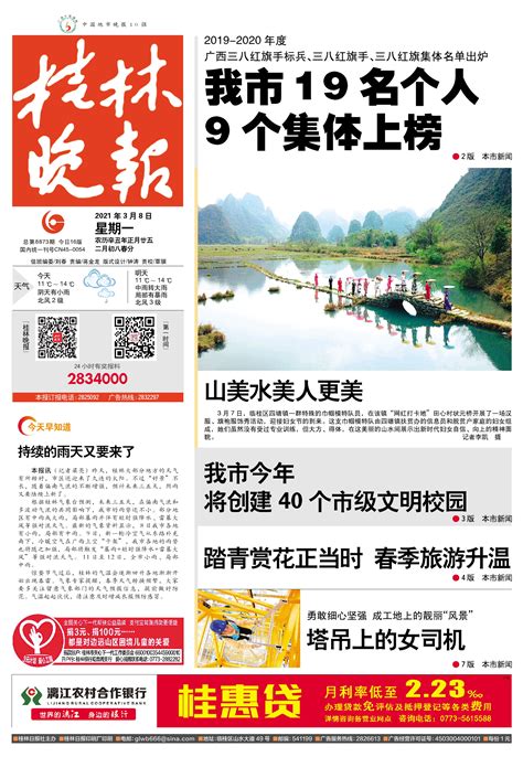 桂林晚报 -01版:头版-2021年03月08日