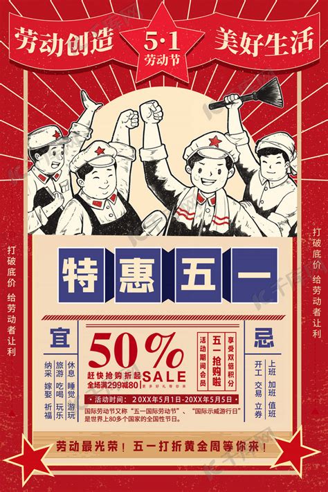 五一劳动节优惠红色宣传海报海报模板下载-千库网