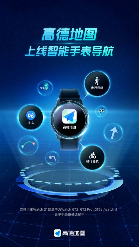 高德地图推出智能手表版，支持小米Watch S1和华为Watch GT2部分机型_手机新浪网